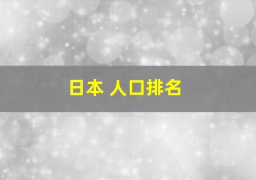 日本 人口排名